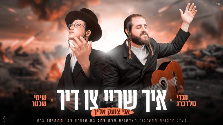 מנדי גולדברג, שימי שכטר - איך שריי צו דיר - אני צועק אליך