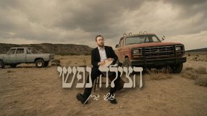 זושי גרין - הצילה נפשי - קאבר