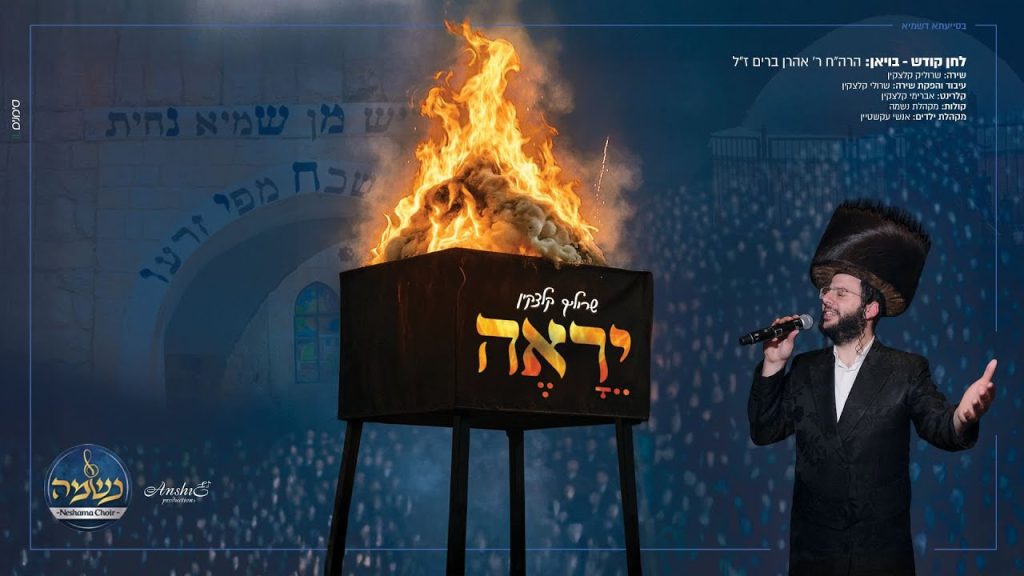 שרוליק קלצקין - יֵרָאֶה
