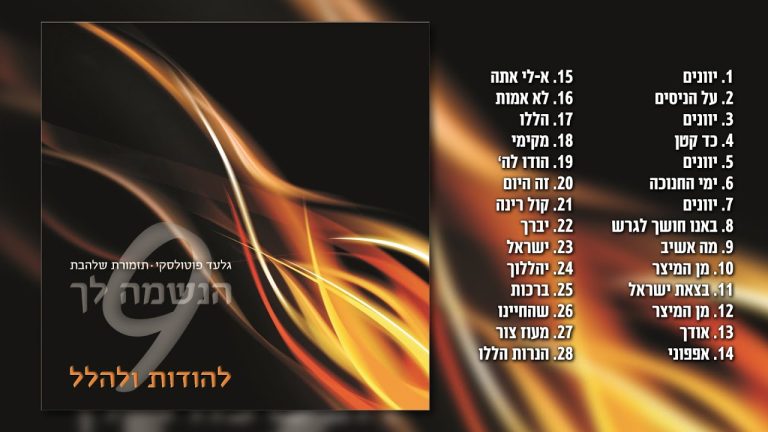 גלעד פוטולסקי, תזמורת שלהבת - הנשמה לך 9 | האלבום המלא