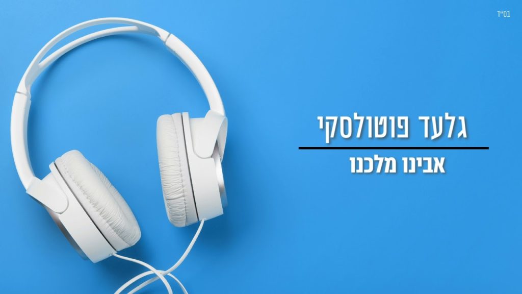 גלעד פוטולסקי - אבינו מלכנו
