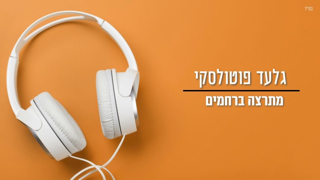 גלעד פוטולסקי - מתרצה ברחמים