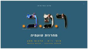 מוטי וייס - מחרוזת טועמיה
