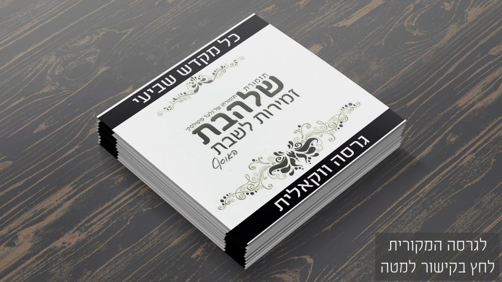 גלעד פוטולסקי, תזמורת שלהבת - כל מקדש שביעי - ווקאלי