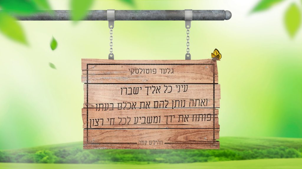 גלעד פוטולסקי - פותח את ידך