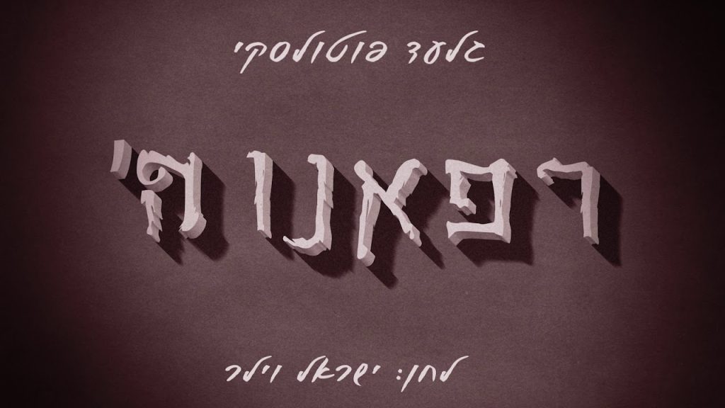 גלעד פוטולסקי - רפאנו ה'