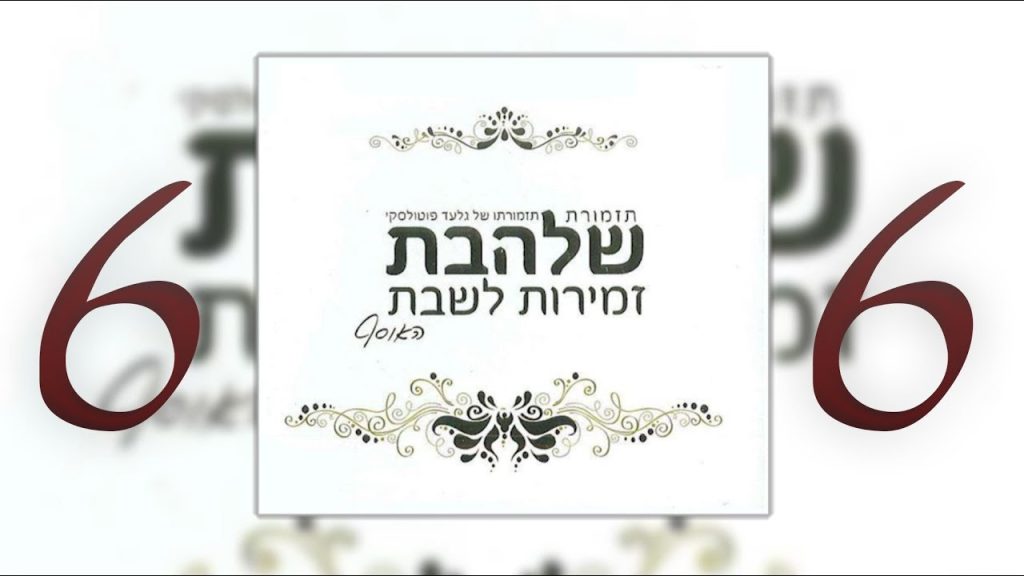 גלעד פוטולסקי, תזמורת שלהבת - מחרוזת שירי שבת [6]
