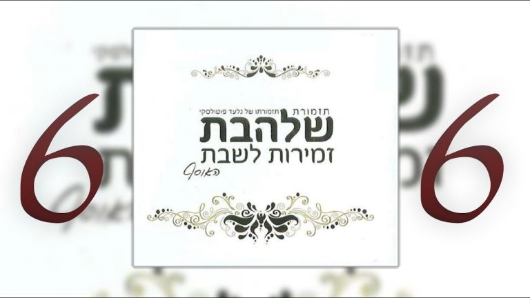 גלעד פוטולסקי, תזמורת שלהבת - מחרוזת שירי שבת [6]