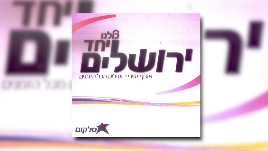 גלעד פוטולסקי - תפילה לירושלים