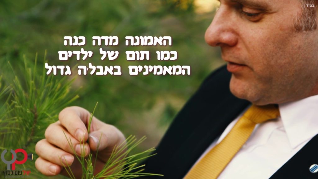 גלעד פוטולסקי - האמונה