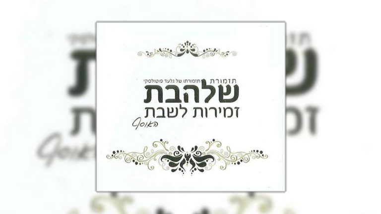גלעד פוטולסקי, תזמורת שלהבת - רחם בחסדך