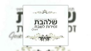 גלעד פוטולסקי, תזמורת שלהבת - ערב שבת