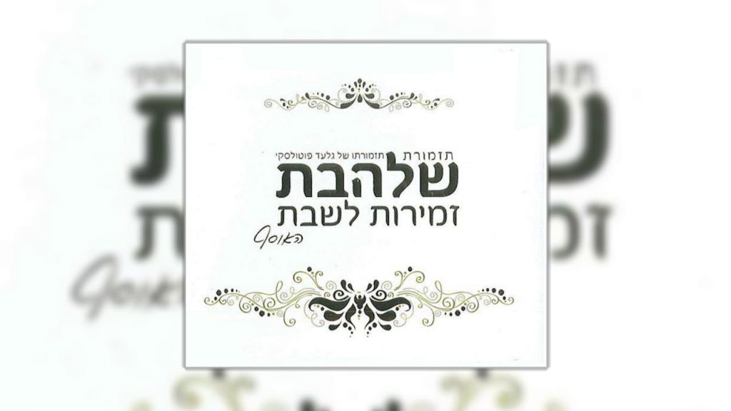 גלעד פוטולסקי, תזמורת שלהבת - מה ידידות