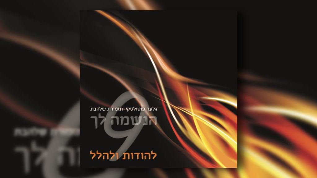 גלעד פוטולסקי, תזמורת שלהבת - מעוז צור ישועתי