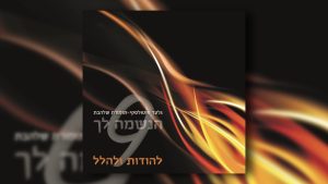 גלעד פוטולסקי, תזמורת שלהבת - ימי החנוכה