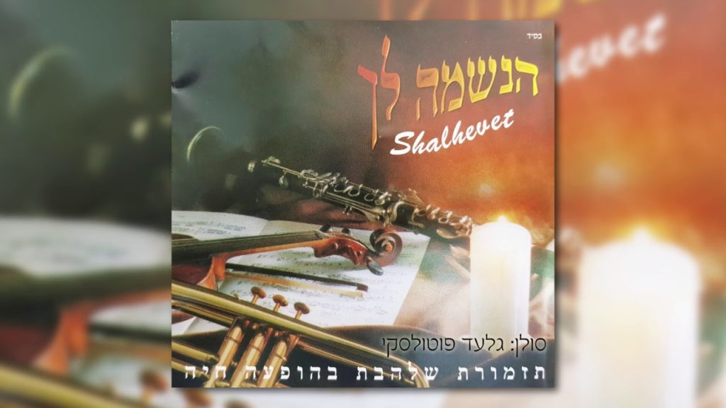 גלעד פוטולסקי, תזמורת שלהבת - מחרוזת שירים קצבי