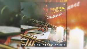 גלעד פוטולסקי, תזמורת שלהבת - מחרוזת שירים קצבי