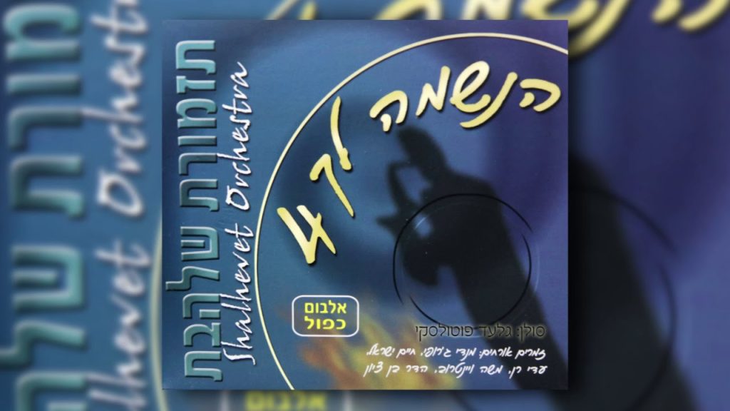 גלעד פוטולסקי, תזמורת שלהבת - יהא שלמא רבא