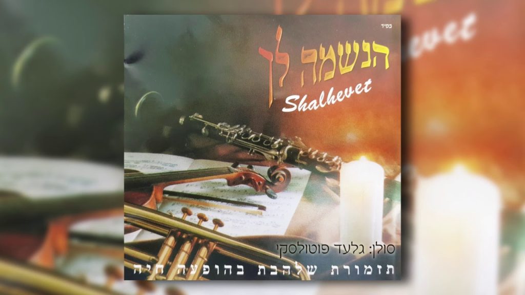 גלעד פוטולסקי, תזמורת שלהבת - גם כי אלך