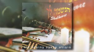 גלעד פוטולסקי, תזמורת שלהבת - לבנימין אמר