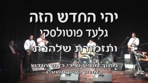 גלעד פוטולסקי, תזמורת שלהבת - יהי החדש