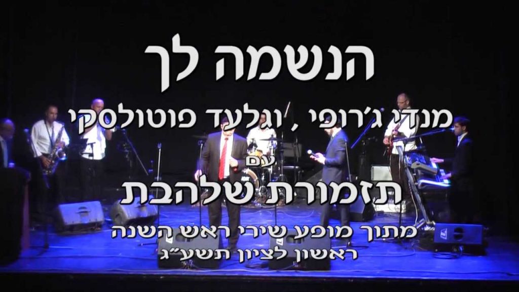 גלעד פוטולסקי, מנדי ג'רופי - הנשמה לך