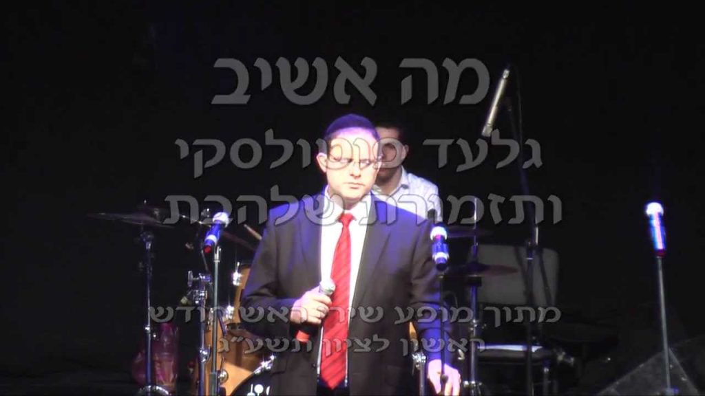 גלעד פוטולסקי - מה אשיב לה'