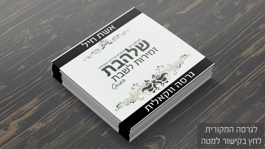 גלעד פוטולסקי - אשת חיל