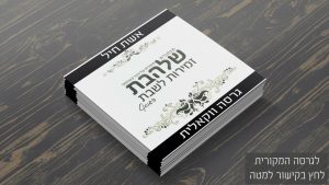 גלעד פוטולסקי - אשת חיל