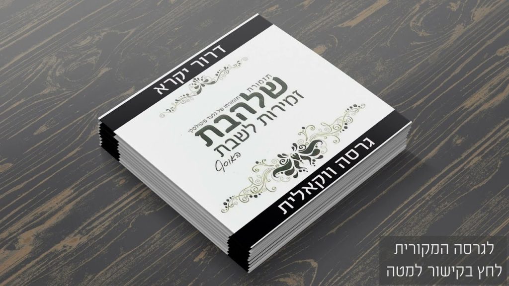 גלעד פוטולסקי - דרור יקרא
