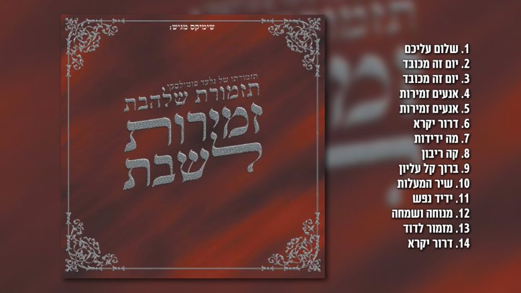 גלעד פוטולסקי, תזמורת שלהבת - זמירות לשבת חלק א' | האלבום המלא