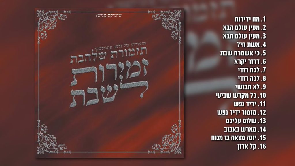 גלעד פוטולסקי, תזמורת שלהבת - זמירות לשבת חלק ב' | האלבום המלא