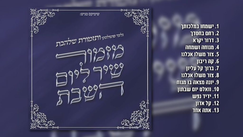 גלעד פוטולסקי, תזמורת שלהבת - זמירות לשבת חלק ד' | האלבום המלא