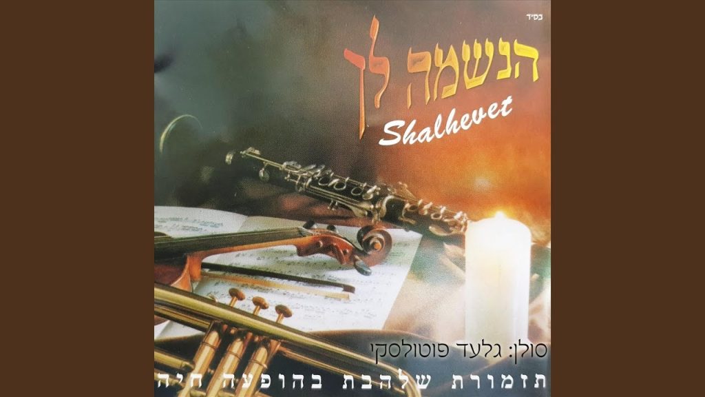 גלעד פוטולסקי, תזמורת שלהבת - ניגון ויאתיו