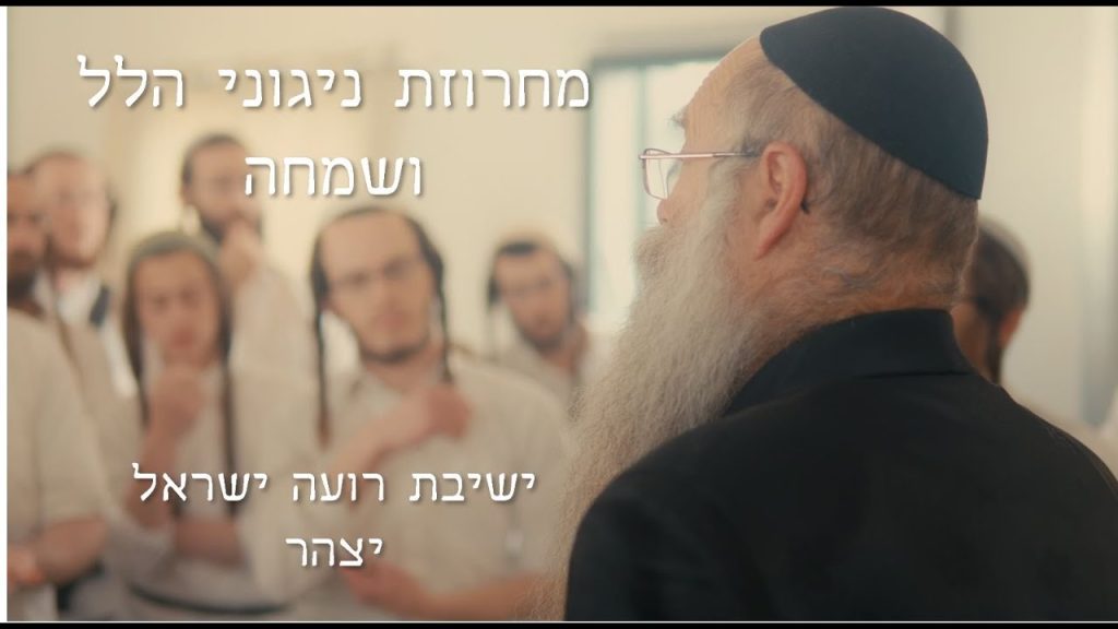 ישיבת רועה ישראל - מחרוזת ניגוני הלל ושמחה