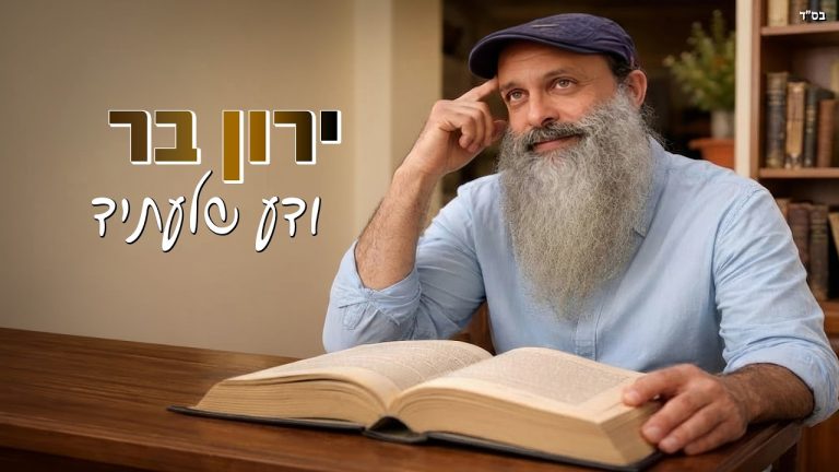 ירון בר - ודע שלעתיד
