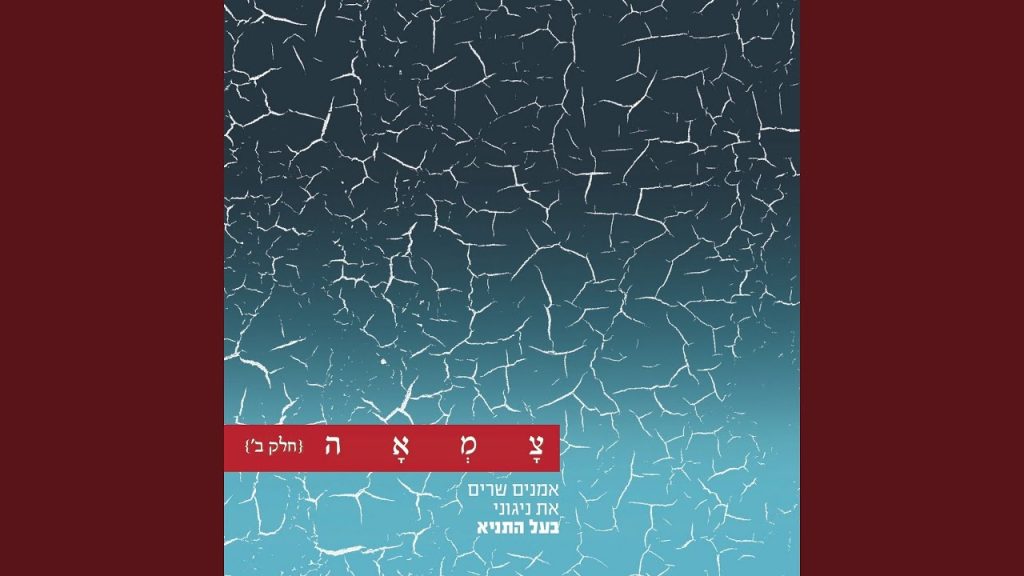 רמי קלינשטיין, צמאה - אלי אתה ואודך - צמאה