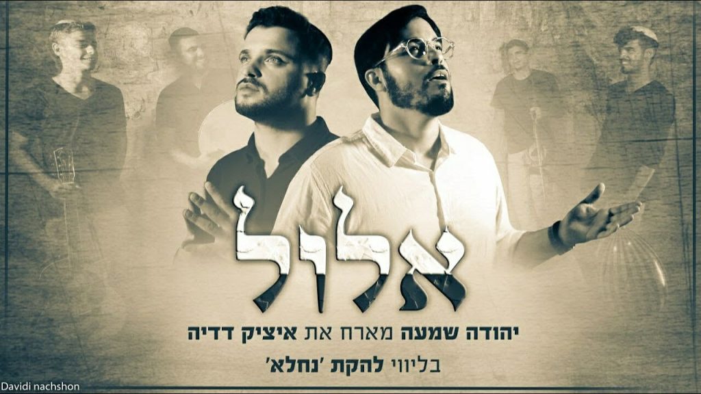 יהודה שמעה, איציק דדיה - אלול