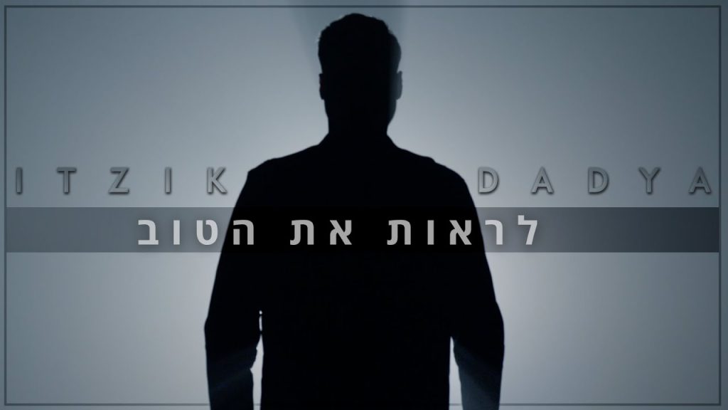 איציק דדיה - לראות את הטוב