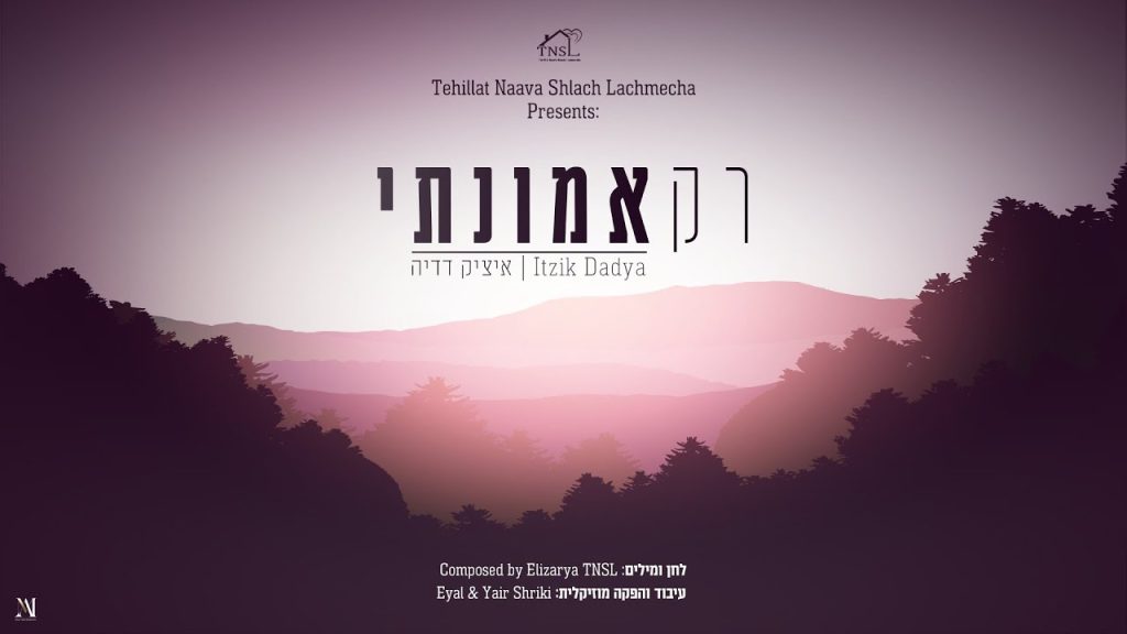 איציק דדיה - רק אמונתי