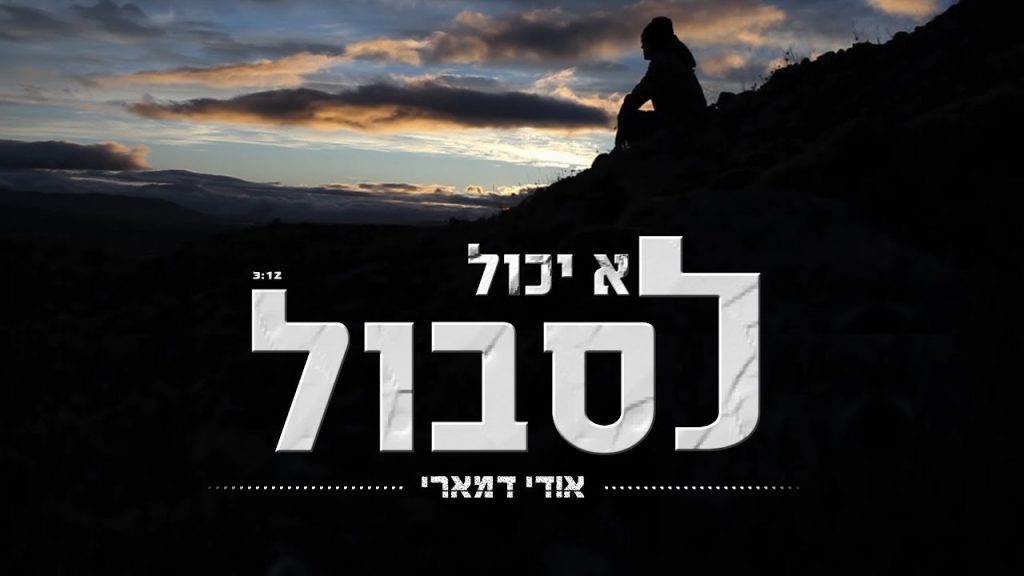 אודי דמארי - לא יכול לסבול