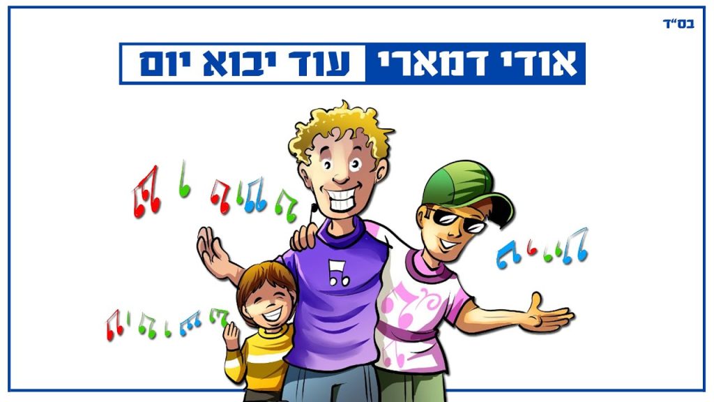 אודי דמארי - עוד יבוא יום