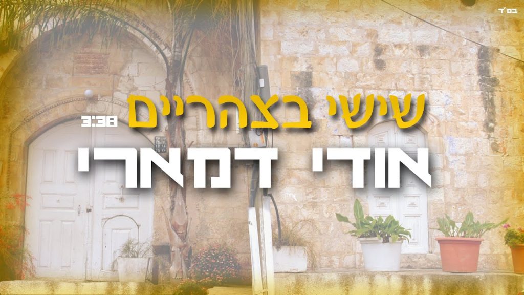 אודי דמארי - שישי בצהריים
