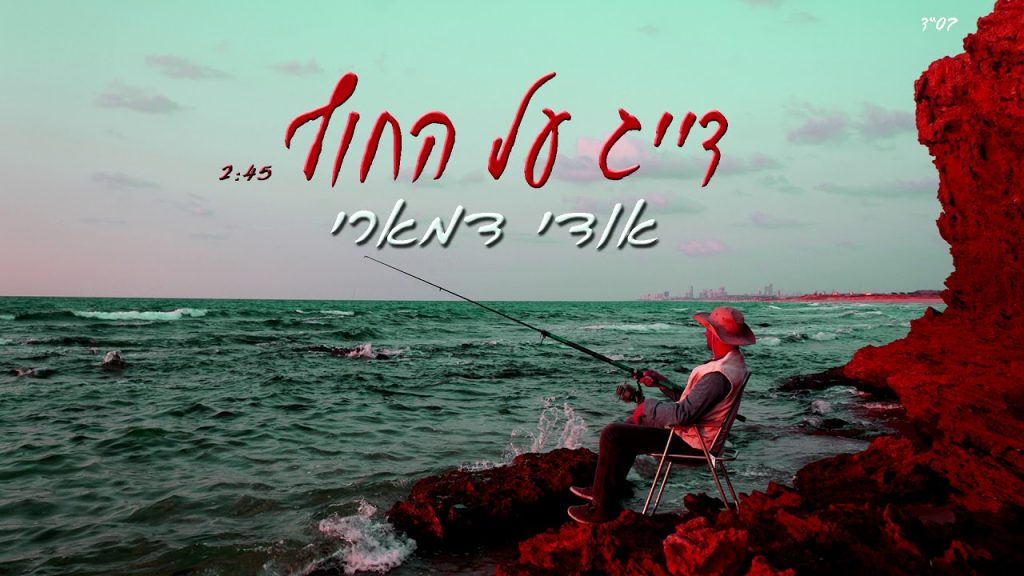 אודי דמארי - דייג על החוף