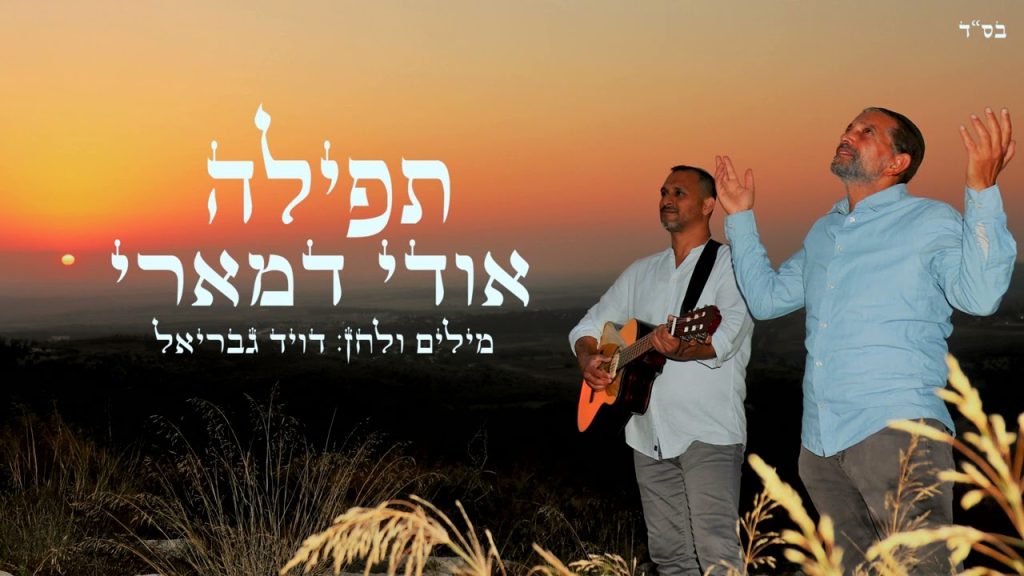 אודי דמארי - תפילה