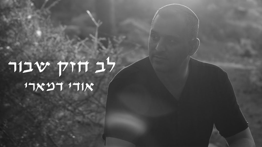 אודי דמארי - לב חזק שבור 💔