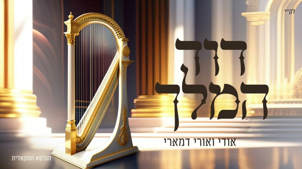 אודי דמארי, אורי דמארי - דוד המלך