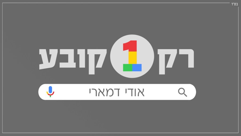 אודי דמארי - רק אחד קובע