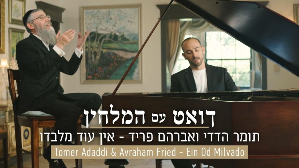 תומר הדדי, אברהם פריד - אין עוד מלבדו