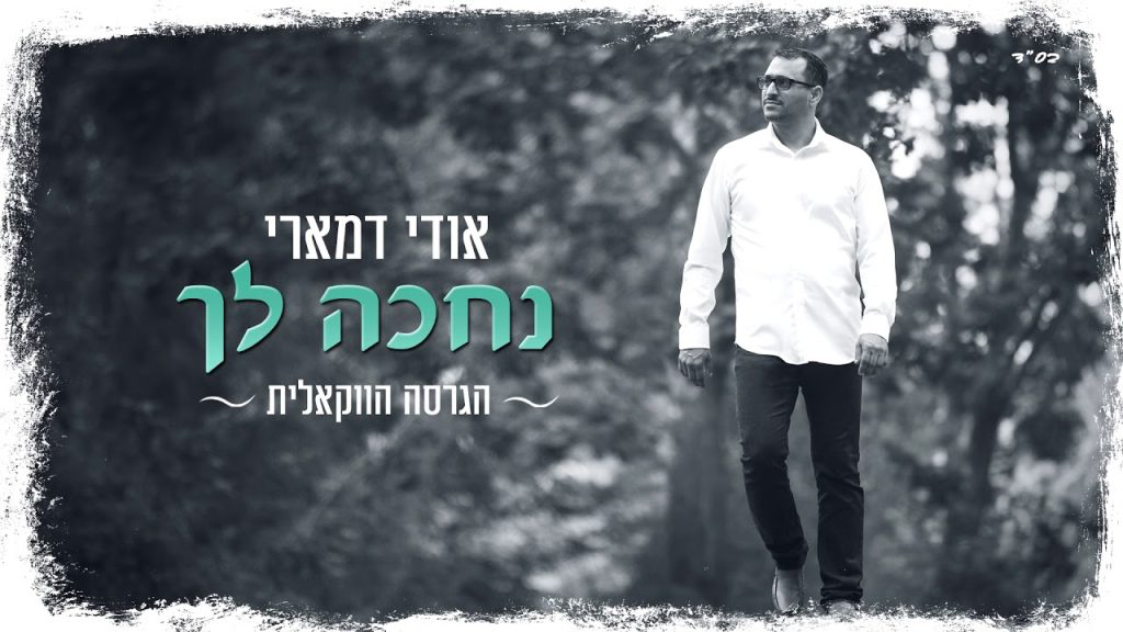 אודי דמארי - נחכה לך - ווקאלי